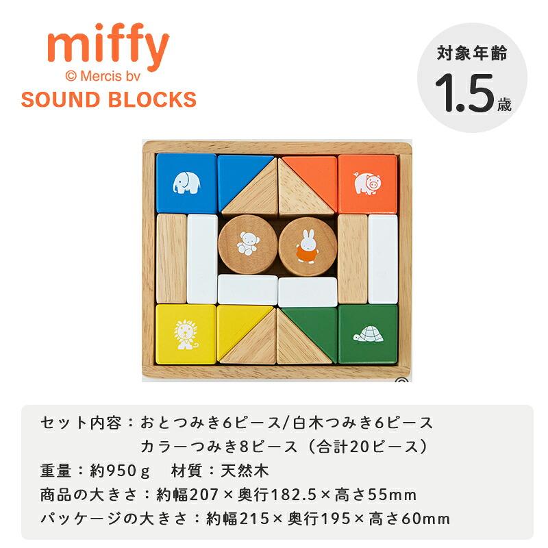 NICHIGAN（ニチガン） ミッフィー サウンドブロックス 積み木 おもちゃ