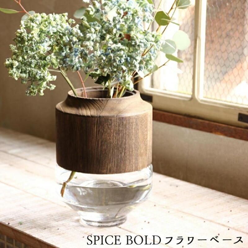 Bold フラワーベース 花瓶 花器 フラワーベース ガラス 枝物 ドライフラワー インテリア Spice 木製 Dggz1010 ひだまり雑貨店サニースタイル 通販 Yahoo ショッピング