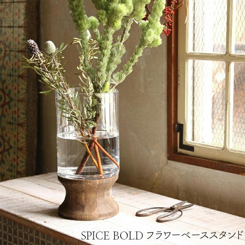 Bold フラワーベース スタンド 花瓶 花器 フラワーベース ガラス 枝物 Spice 木製 Dggz1030 ひだまり雑貨店サニースタイル 通販 Yahoo ショッピング