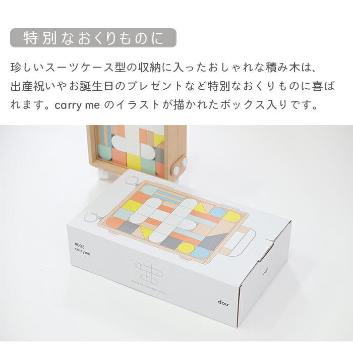 dou？ DOU carry me キャリーミー 積み木 ドウ dou dou? おもちゃ 玩具