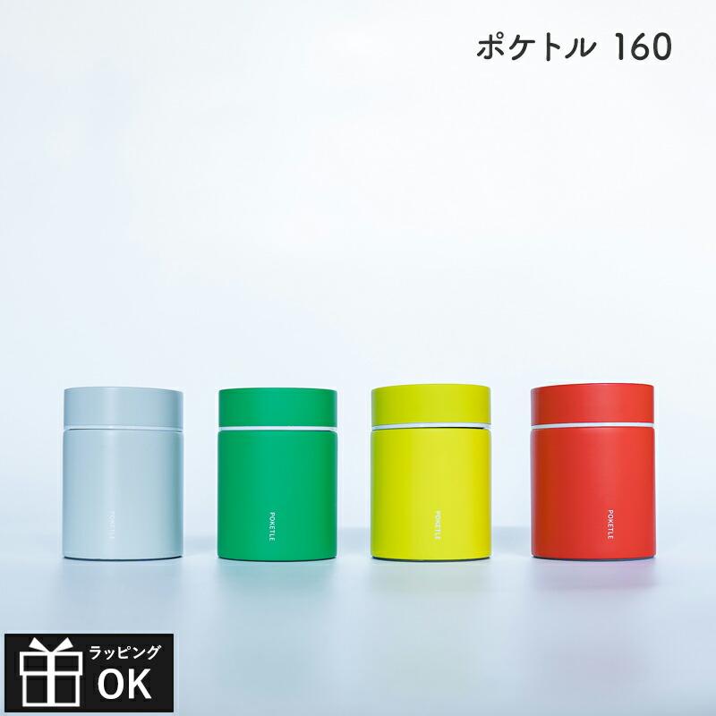 ポケトル POKETLE スープジャー スープボトル 160ml お弁当 ランチ用品