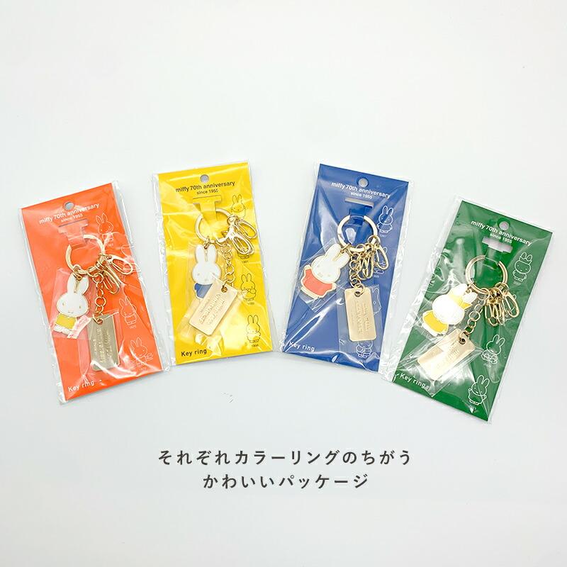 Miffy（ミッフィー） Dick Bruna miffy 70周年 キーリング