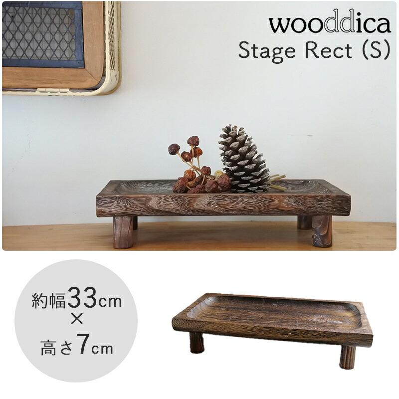 ウッド トレイ 置台 ディスプレイ スタンド コンポート Sサイズ 小さめ