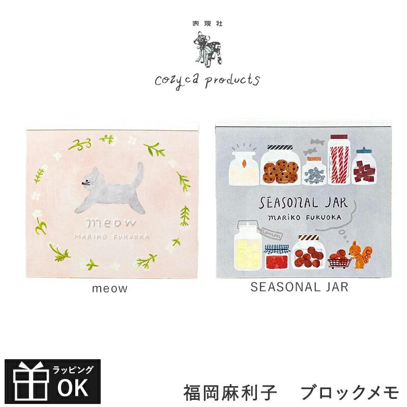 福岡麻利子 ブロックメモ メモ帳 cozyca products コジカプロダクツ