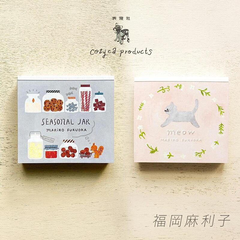 福岡麻利子 ブロックメモ メモ帳 cozyca products コジカプロダクツ