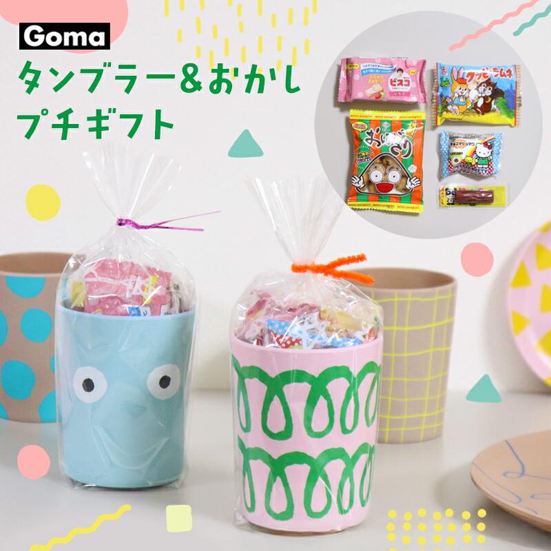 お菓子 プチギフト 個別包装 かわいい 詰め合わせ 1000円 goma