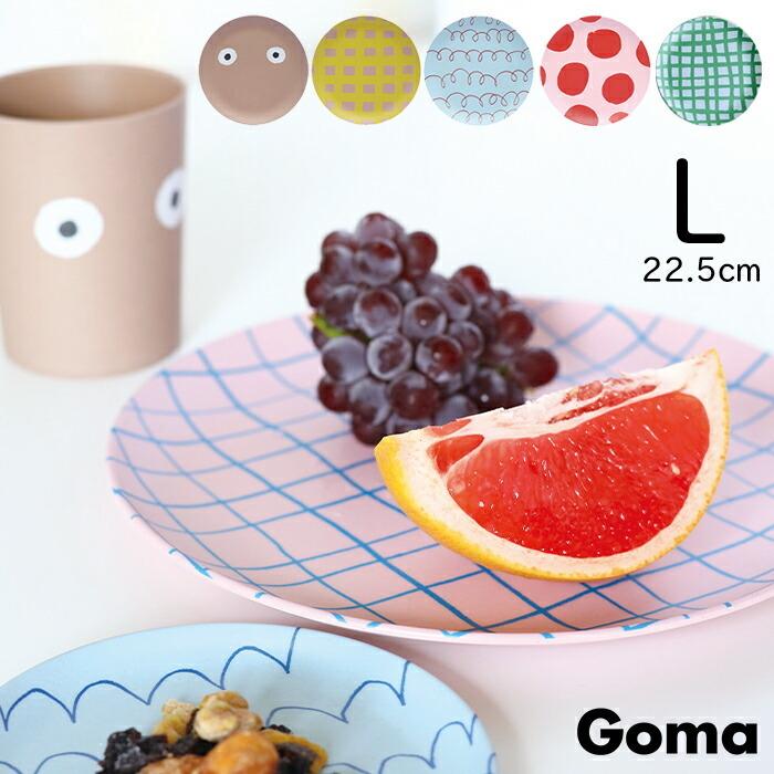 Goma バンブーメラミン プレート L メラミン 子供 キッズ ベビー 食器 goma ゴマ 子供用食器 皿 プレート 割れない｜sunny-style