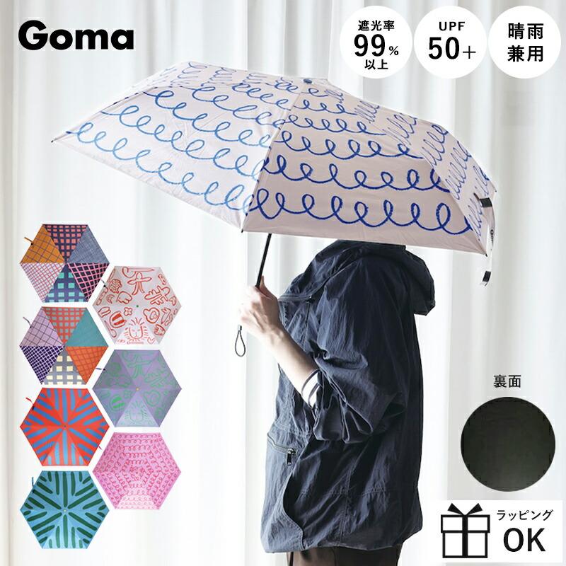 Goma フォールディングアンブレラ 折りたたみ傘 雨傘 日傘 UV 撥水