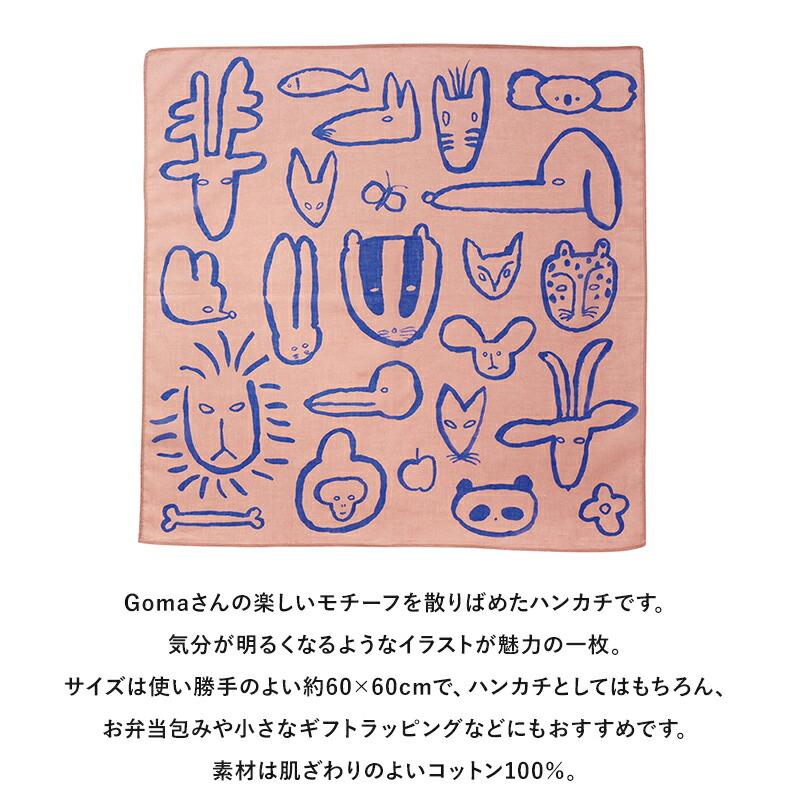 Goma ゴマ ハンカチ 大判 大きめ クロス大判 60cm×60cm お弁当包み お