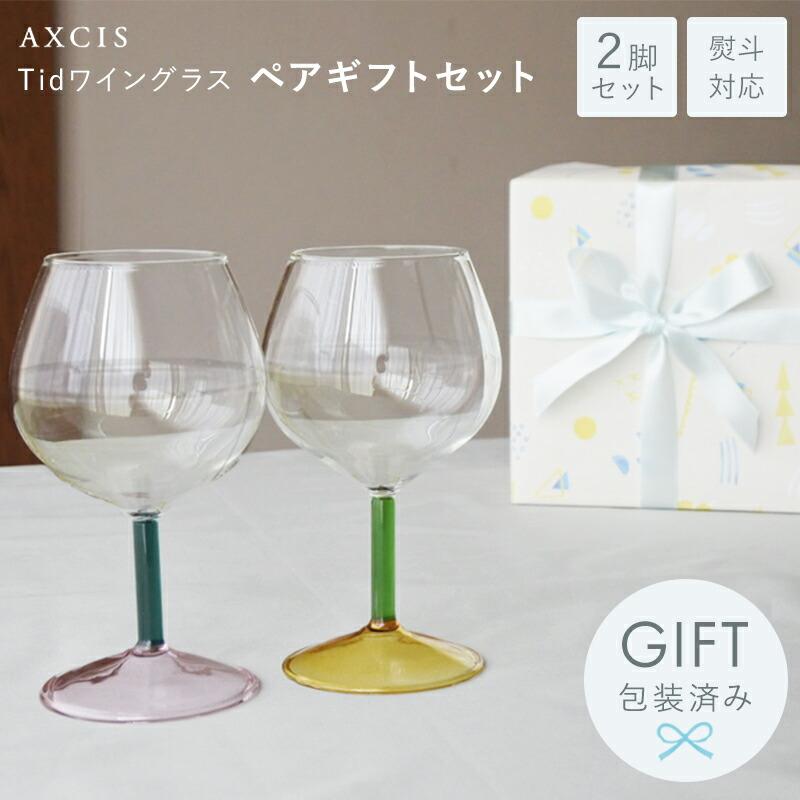 AXCIS（アクシス） ワイングラス ペアワイングラス ギフトセット
