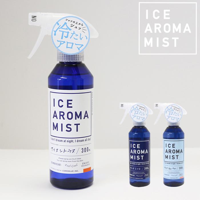 メーカー希望小売価格より30 Off アイスアロマミスト 300ml 消臭スプレー 衣類 消臭 ニオイ対策 冷感スプレー クール 冷感 アロマスプレー Iam 01 ひだまり雑貨店サニースタイル 通販 Yahoo ショッピング