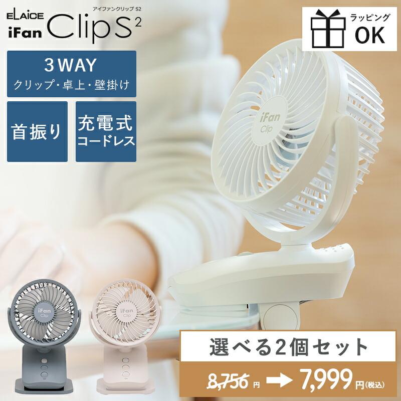 ELAiCE（エレス） 【セットでお得選べる2個セット】ポータブルファン 