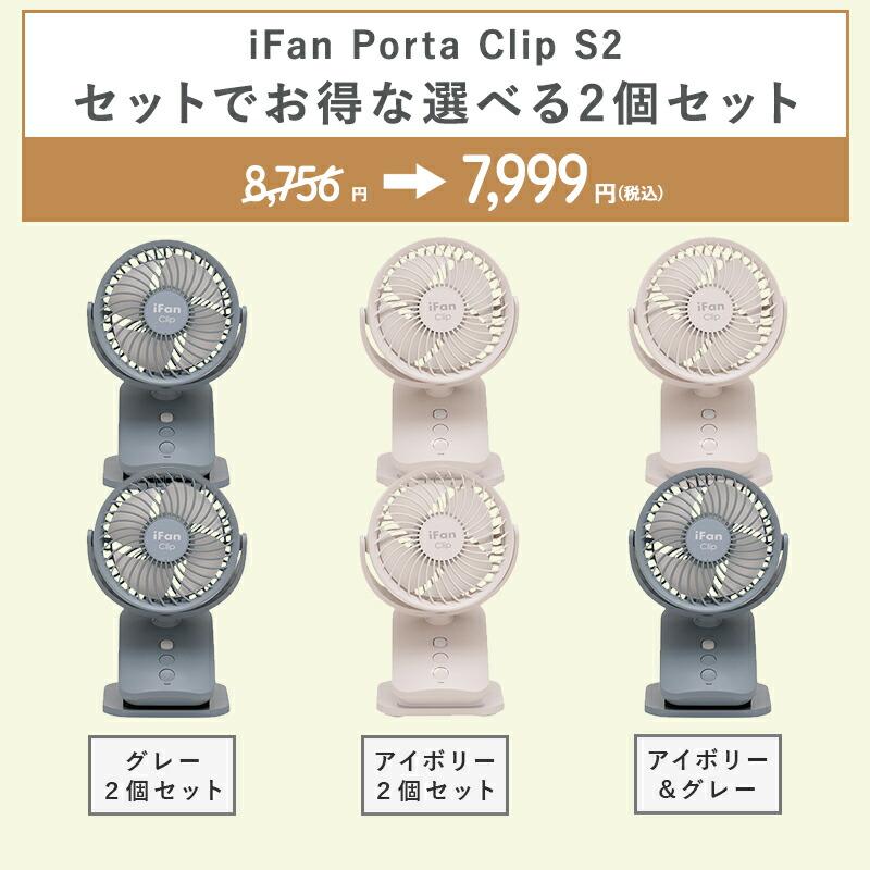 ELAiCE（エレス） 【セットでお得選べる2個セット】ポータブルファン 