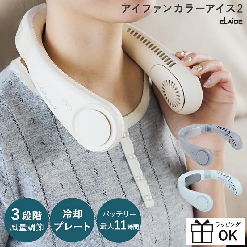 ELAiCE（エレス） ポータブルファン 首用扇風機 ポータブル扇風機