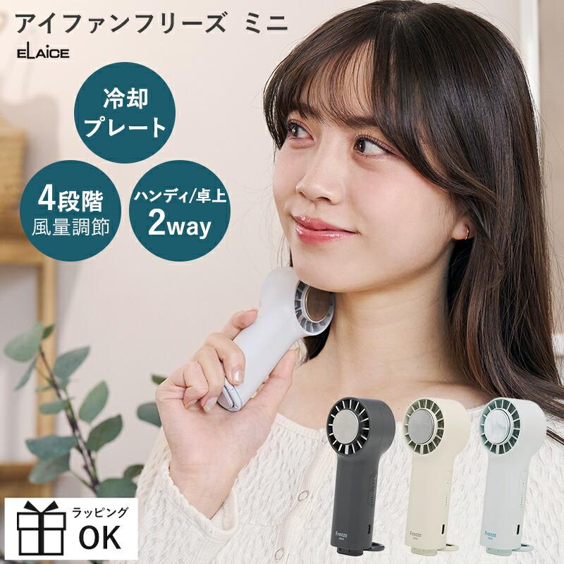 ELAiCE（エレス） 【ご予約7/中入荷予定】扇風機 持ち運び 手持ち