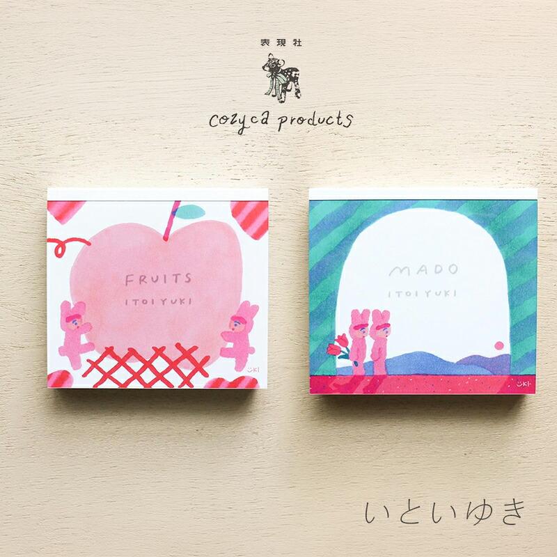 いといゆき ブロックメモ メモ帳 cozyca products コジカプロダクツ