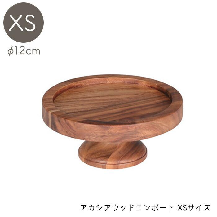 木製 コンポート ケーキスタンド アカシア ウッドコンポート コンポート台 Xsサイズ 12cm 天然木 北欧 アクセサリー トレー トレイ K 0156xs ひだまり雑貨店サニースタイル 通販 Yahoo ショッピング