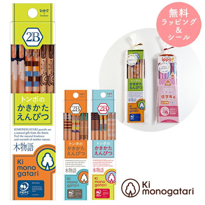 鉛筆 えんぴつ 子ども用【ラッピング無料】 トンボ 木物語 かきかた