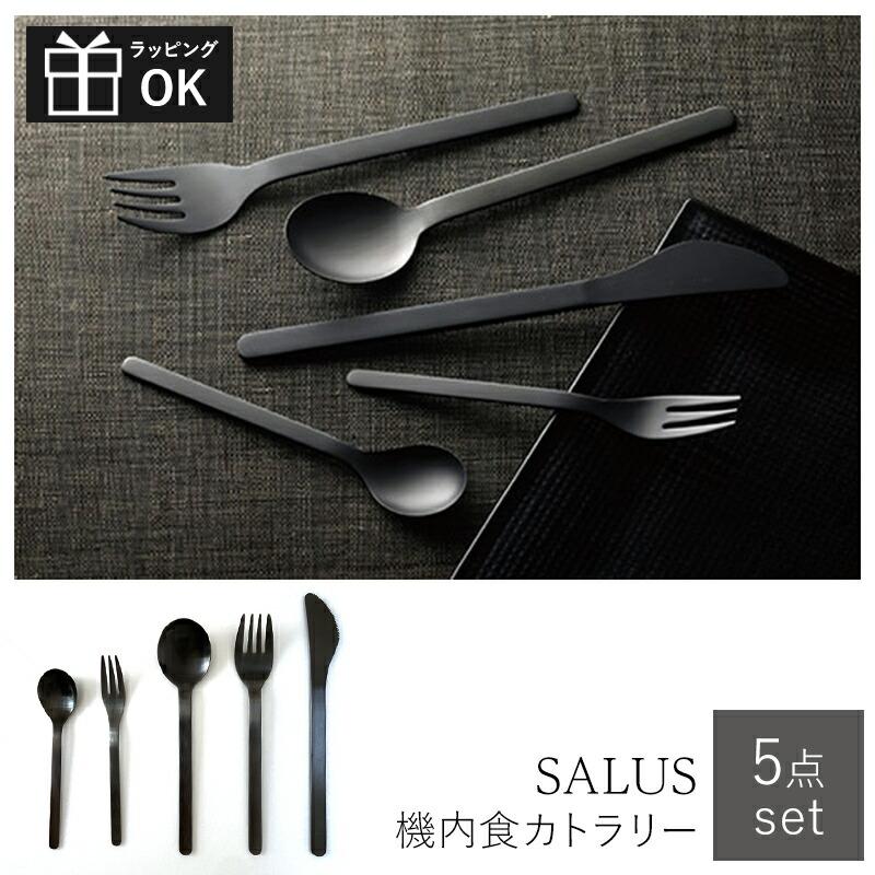 SALUS カトラリーセット 機内食カトラリー 5点セット ブラック 小さめ
