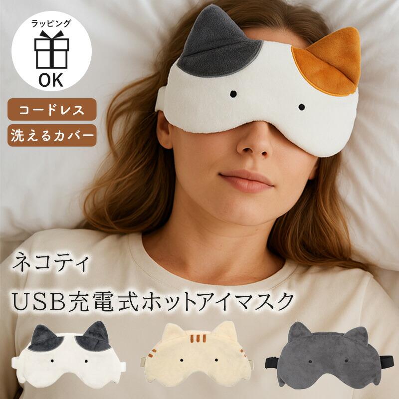 ネコティ USB充電式ホットアイマスク アイマスク 目元ケア 充電式 電熱