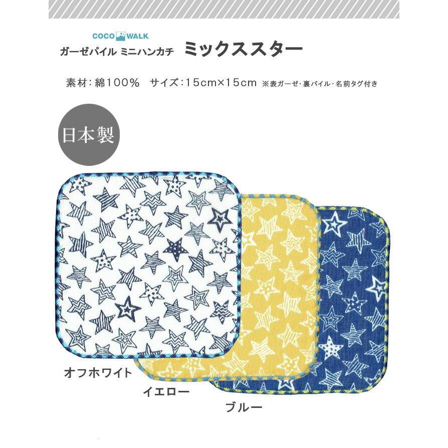 ラッピング無料 Cocowalk ガーゼパイルミニハンカチ 今治 日本製 ガーゼ ミニタオル キッズ 保育園 幼稚園 ミックススター L ひだまり雑貨店サニースタイル 通販 Yahoo ショッピング