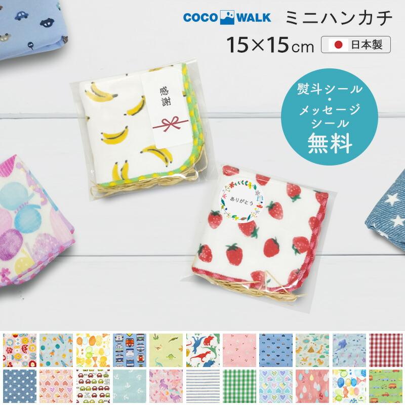 COCO WALK プチギフト 子供 ミニハンカチ 【ラッピング無料