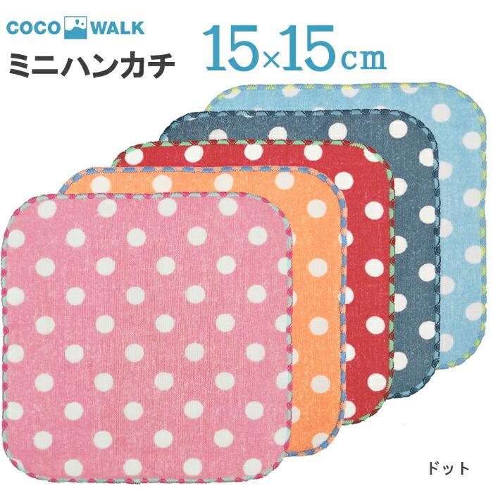 ラッピング無料 子供用 ハンカチ ドット ミニハンカチ ミニタオル 15x15 15cm 幼稚園 保育園 男の子 女の子 キッズ L 17 ひだまり雑貨店サニースタイル 通販 Yahoo ショッピング