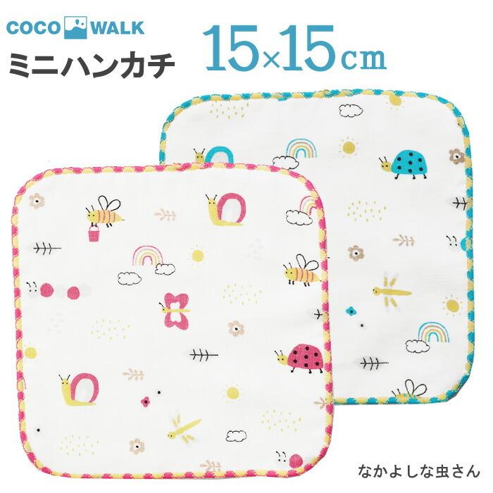 ミニタオル ミニハンカチ 子供 こども タオルハンカチ 幼稚園 保育園 男の子 女の子 なかよしな虫さん ガーゼパイルミニハンカチ キッズ L 2101 ひだまり雑貨店サニースタイル 通販 Yahoo ショッピング