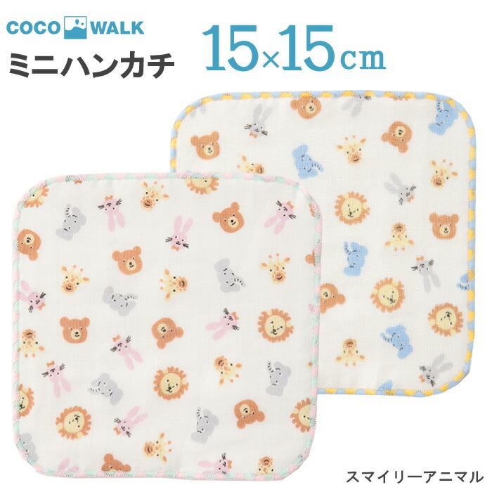 T ポイント5倍 ミニタオル ミニハンカチ 子供 こども タオルハンカチ 幼稚園 保育園 男の子 女の子 スマイリーアニマル ガーゼパイルミニハンカチ キッズ Cisama Sc Gov Br