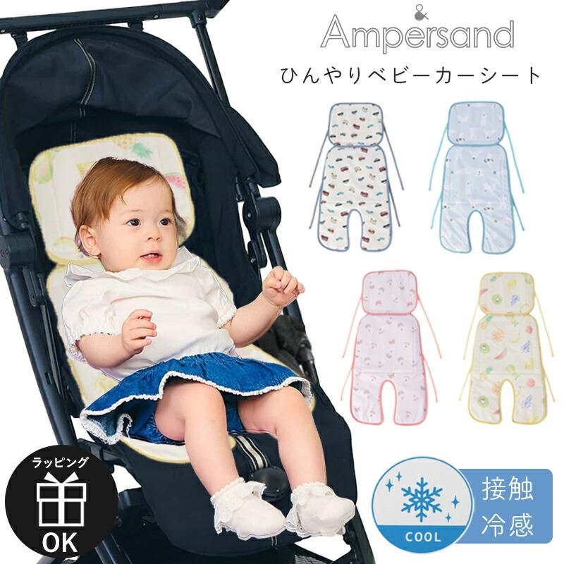 Ampersand（アンパサンド） ひんやりベビーカーシート ひんやり