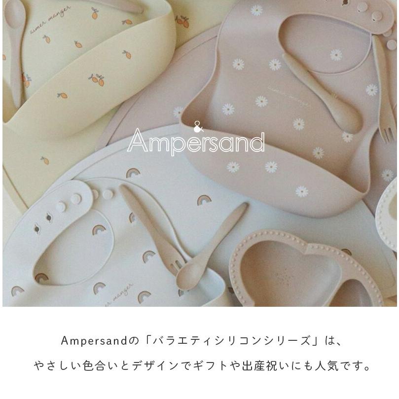 Ampersand アンパサンド バラエティ シリコンビブ シリコンスタイ お食事スタイ お食事エプロン 可愛い かわいい おしゃれ アプレレクール｜sunny-style｜03