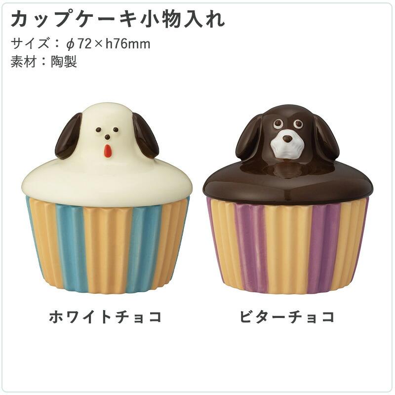 DECOLE（デコレ） Maison terrier メゾンテリア カップケーキ小物入れ