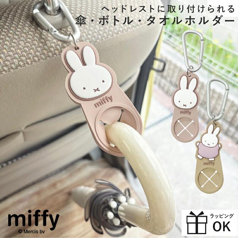 ミッフィー miffy ヘッドレスト傘ホルダー ドリンクホルダー ハンカチホルダー 傘ホルダー  ヘッドレスト 車 カー用品 カラビナ