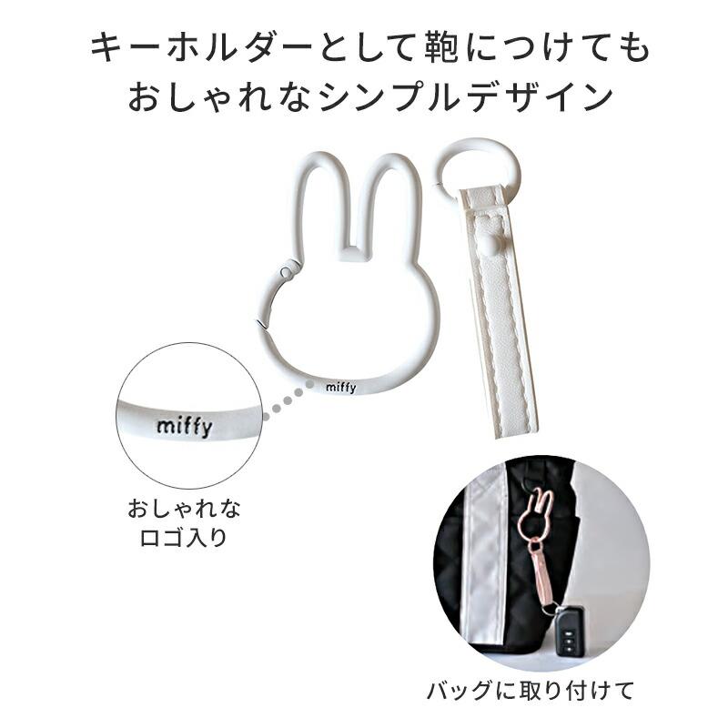 Miffy（ミッフィー） カラビナ スマートキーホルダー ダイカット