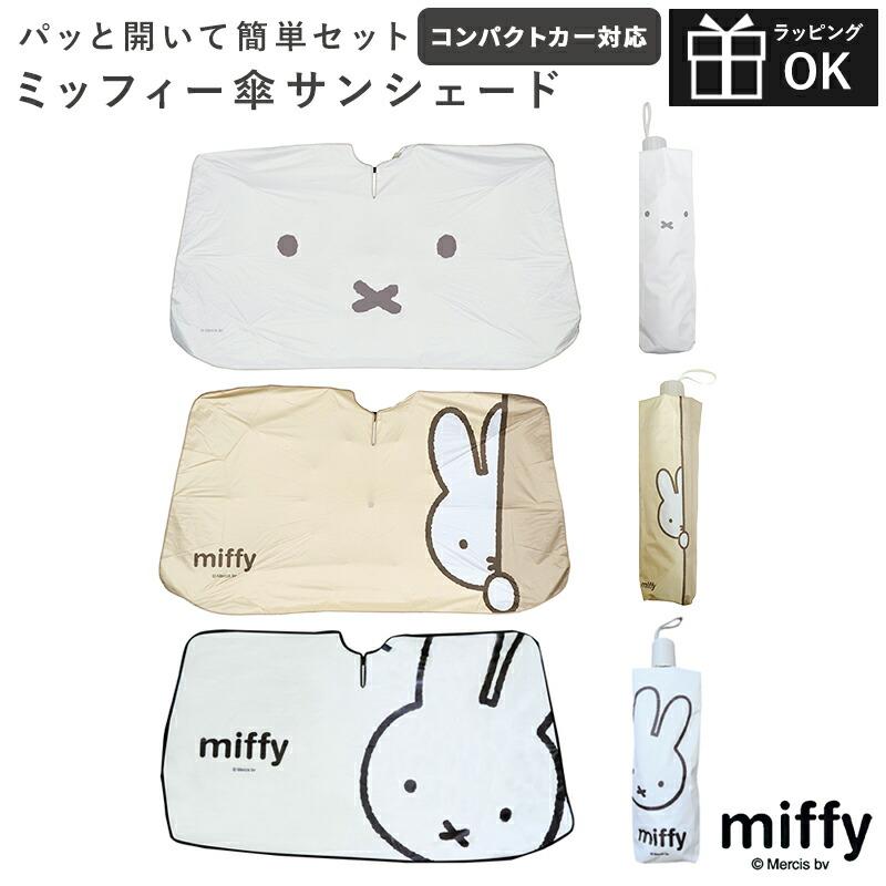 ミッフィー サンシェード miffy miffi 傘サンシェード 車 グッズ フロントガラス 傘式 車の日除け カーサンシェード Sサイズ