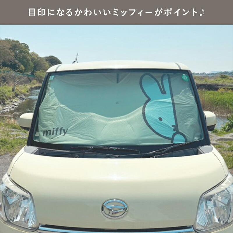 Miffy（ミッフィー） サンシェード miffy miffi 傘サンシェード 車