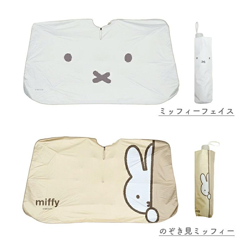 Miffy（ミッフィー） サンシェード miffy miffi 傘サンシェード 車