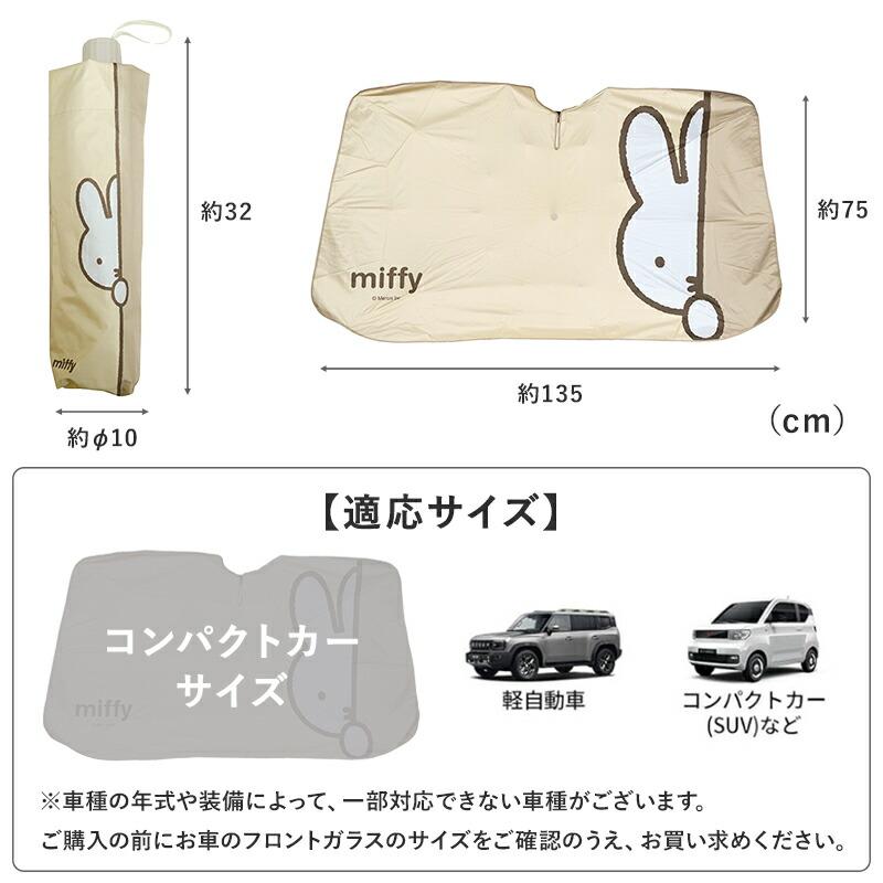 ミッフィー　カー用品　まとめ売り　軽自動車用　サンシェード　カーサイン Miffy（ミッフィー） サンシェード miffy miffi 傘サンシェード 車
