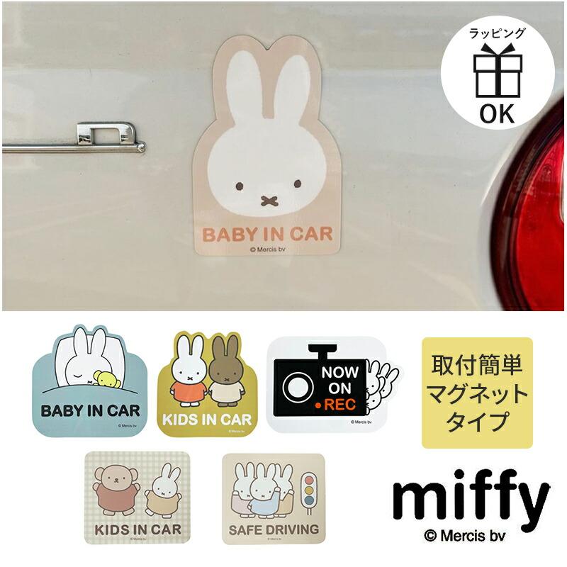 Miffy ミッフィー マグネットカーサイン セーフティーサイン