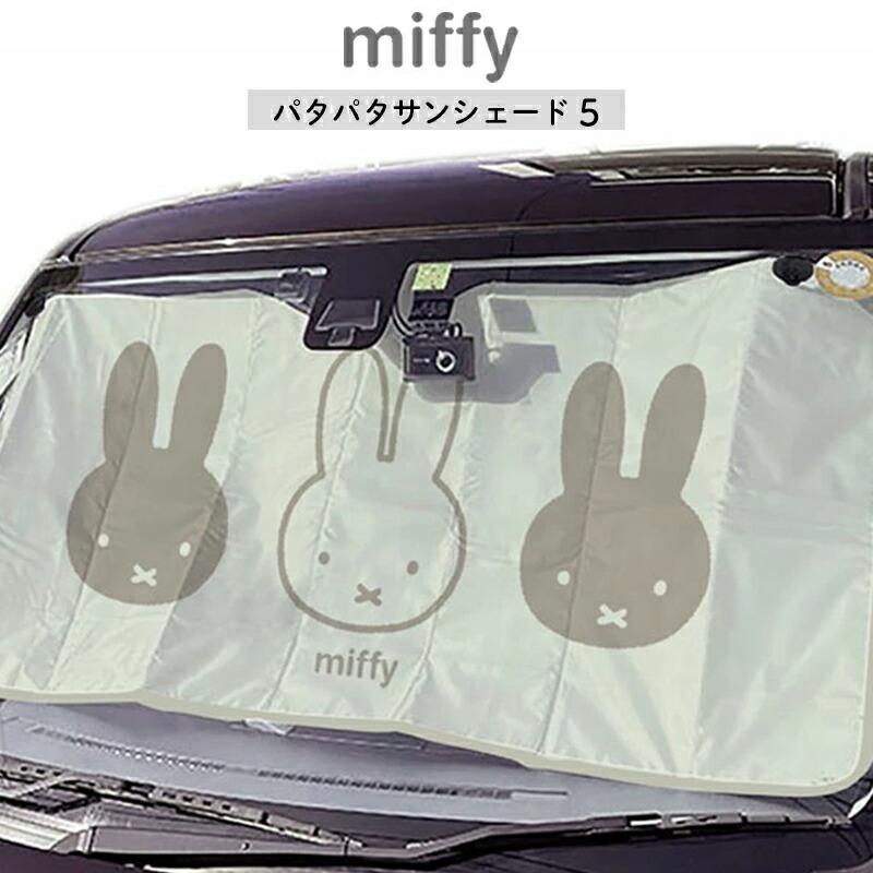 Miffy（ミッフィー） サンシェード miffy miffi パタパタサンシェード4