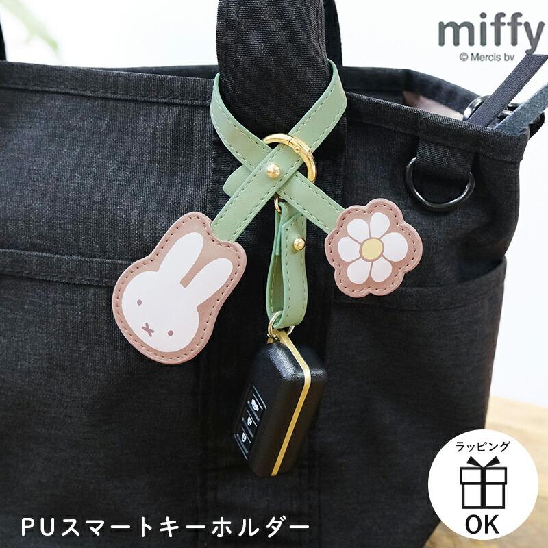 Miffy ミッフィー miffy ストラップ PUスマートキーホルダー