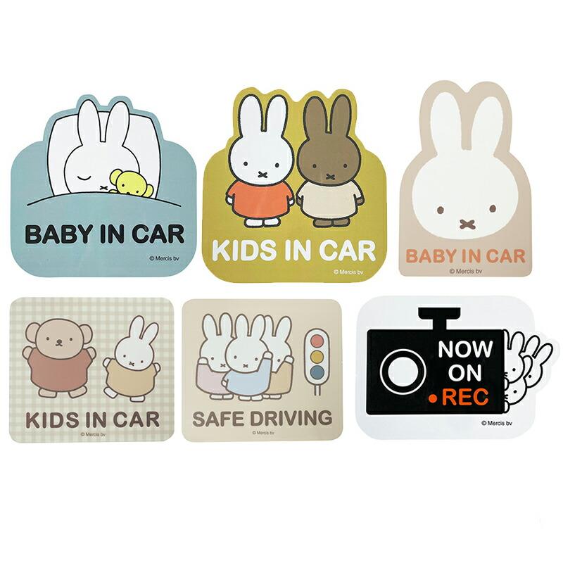 Miffy（ミッフィー） マグネットカーサイン セーフティーサイン