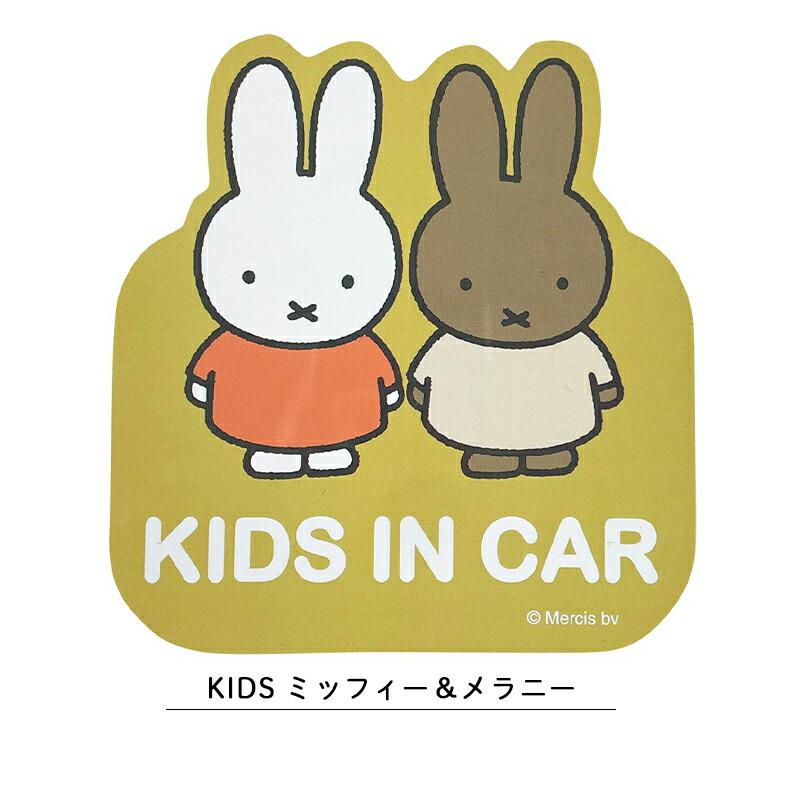Miffy（ミッフィー） マグネットカーサイン セーフティーサイン