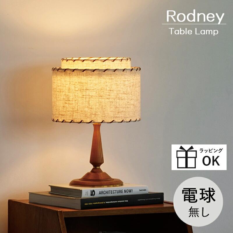 INTERFORM（インターフォルム） テーブルライト ロドニー Rodney 照明