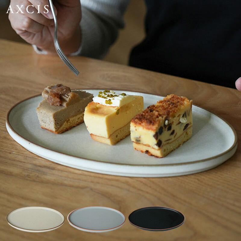 AXCIS（アクシス） オーバル 丸皿 皿 おしゃれ プレート お皿 Mサイズ