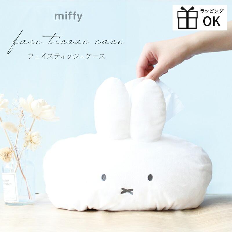 Miffy（ミッフィー） フェイスティッシュケース ティッシュケース