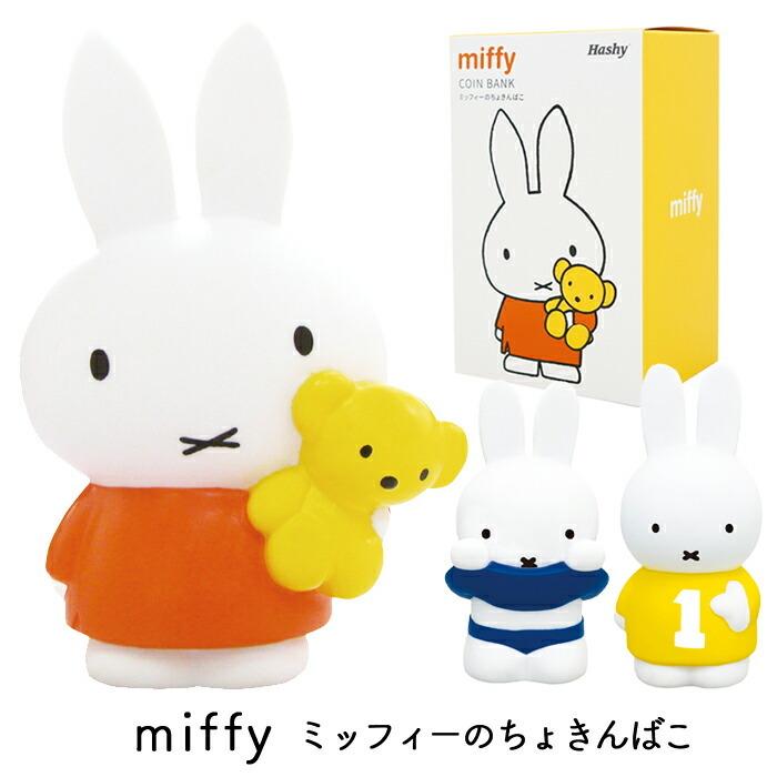 クリスマスラッピング無料 ミッフィー 貯金箱 ミッフィーのちょきんばこ Miffy Dick Bruna ディックブルーナ Mf 40 ひだまり雑貨店サニースタイル 通販 Yahoo ショッピング