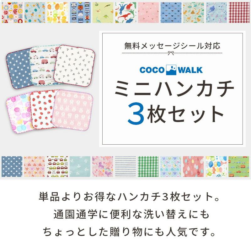 COCO WALK メール便は送料無料 cocowalk 日本製 ミニハンカチ 3枚  