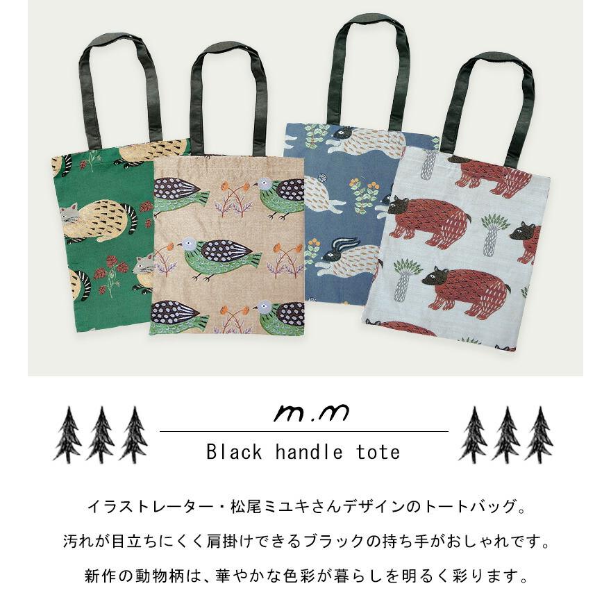 松尾ミユキ トートバッグ バッグ トート 動物 鳥 うさぎ 猫 くま