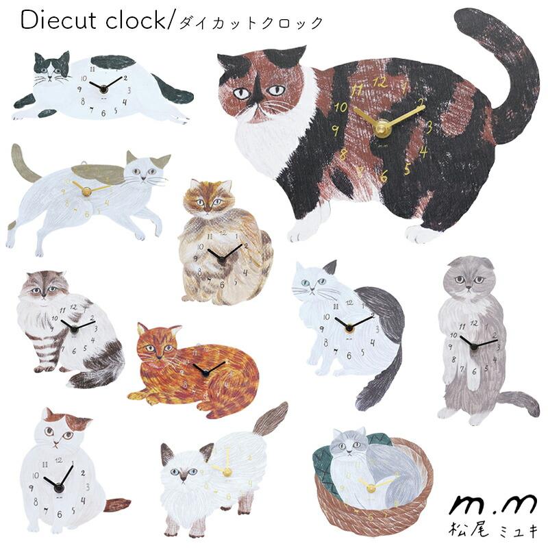 新品　松尾ミユキ　ダイカット クロック　Shima　猫　ねこ　ネコ 松尾ミユキ ダイカットクロック ウォールクロック 掛け時計 壁